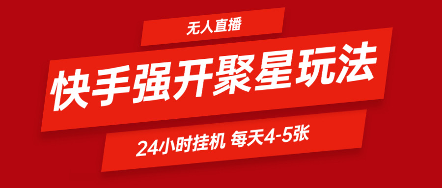 快手视频0粉开启聚星新模式  放置挂机游戏玩法全自动避开 日赚500非常轻松-优知网