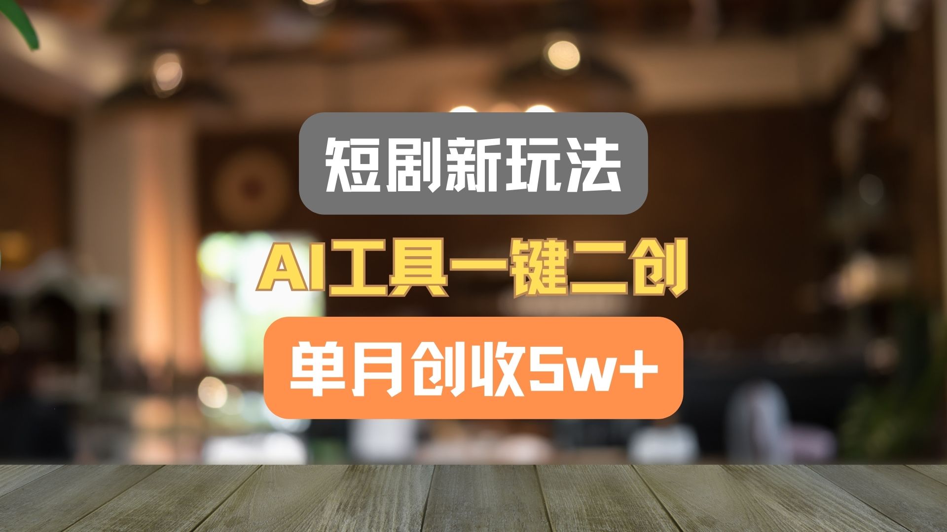 短剧剧本新模式，AI专用工具一键二创，单月增收5w ！-优知网