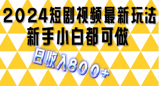 2024全新短剧剧本游戏玩法，一条短视频最低1.5元，一天能发三条 ，可引流矩阵实际操作，日收益 800-优知网