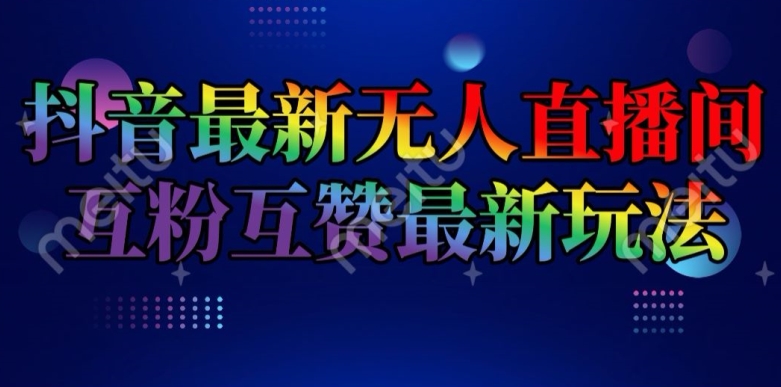 抖音最新没有人直播房间互关互粉新模式，一天盈利2k 【揭密】-优知网