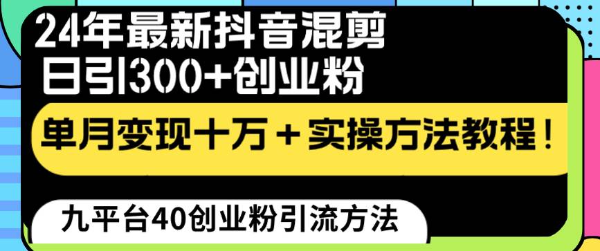 24年最新抖音混剪日引300+创业粉“割韭菜”单月变现十万+实操教程！-优知网