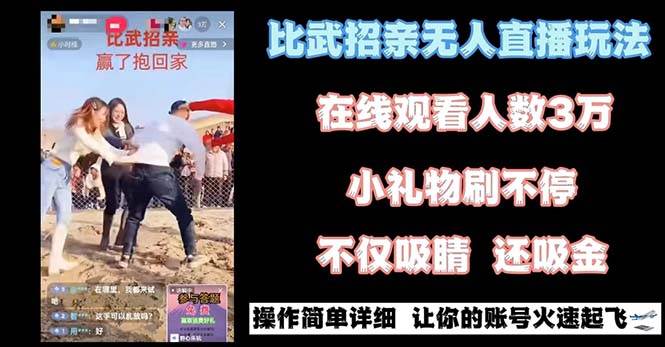 最近很火的无人直播“比武招亲”的一个玩法项目简单-优知网