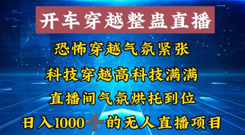 外面收费998的开车穿越无人直播玩法简单好入手纯纯就是捡米-优知网