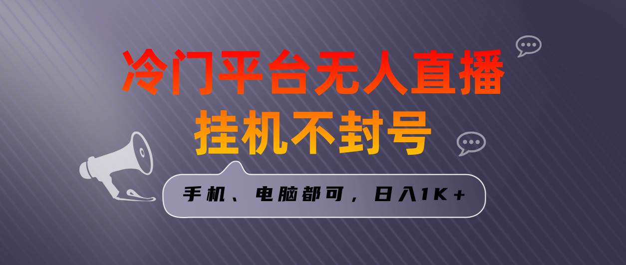 全网首发冷门平台无人直播挂机项目，三天起号日入1000＋，手机电脑都可…-优知网