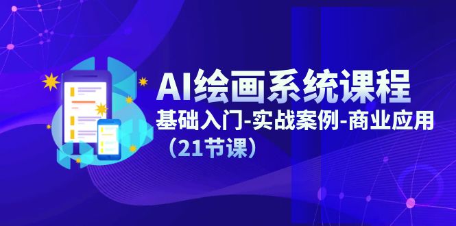 AI美术绘画系统课程，基础入门-实战案例-商用化-优知网