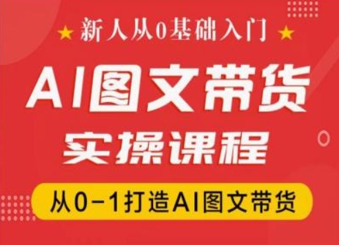 新人从0基础入门，抖音AI图文带货实操课程，从0-1打造AI图文带货-优知网