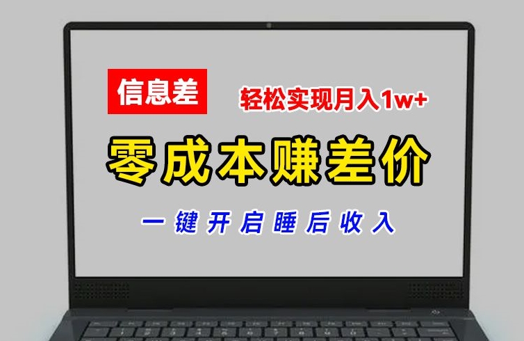 零成本赚差价，各大平台账号批发倒卖，一键开启睡后收入，轻松实现月入1w+【揭秘】-优知网