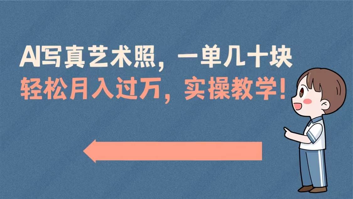 AI写真艺术照，一单几十块，轻松月入过万，实操演示教学！-优知网