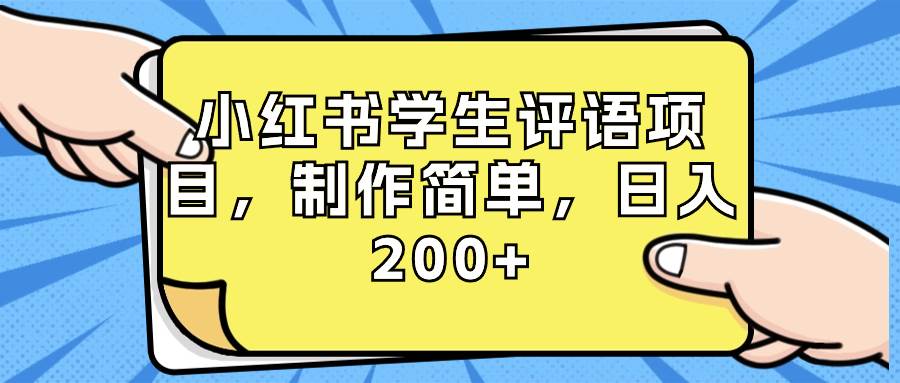 小红书学生评语项目，制作简单，日入200+（附资源素材）-优知网