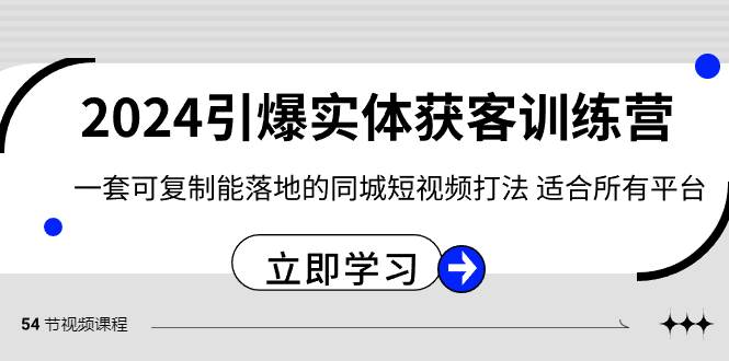 2024·引爆实体获客训练营 一套可复制能落地的同城短视频打法 适合所有平台-优知网