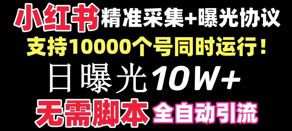 【价值10万！】小红书全自动采集+引流协议一体版！无需手机，支持10000-优知网