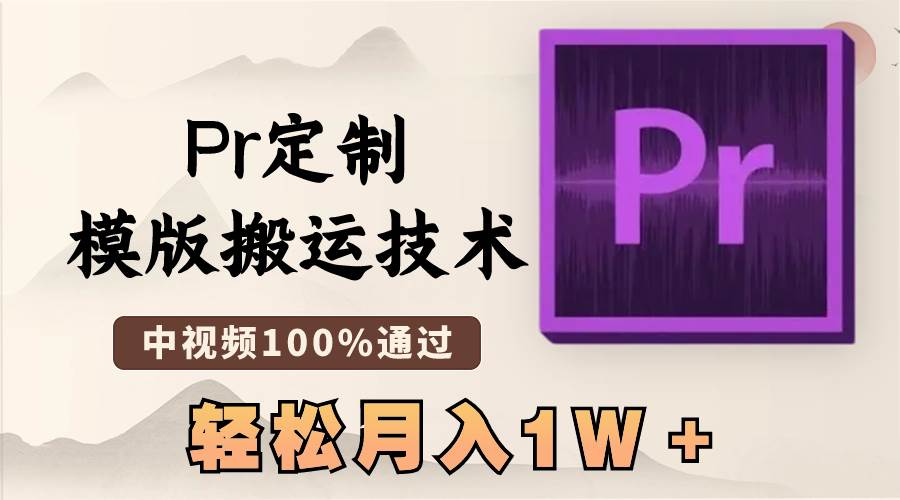 最新Pr定制模版搬运技术，中视频100%通过，几分钟一条视频，轻松月入1W＋-优知网