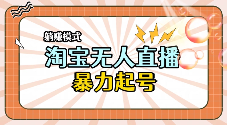 2024全新升级淘宝网无人直播，新手一下子入门，轻轻松松保证月入了W-优知网