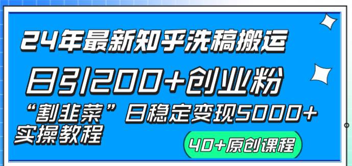 24年最新知乎洗稿日引200+创业粉“割韭菜”日稳定变现5000+实操教程-优知网