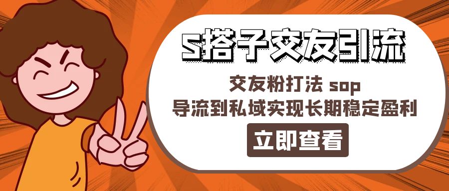 某收费标准888-S搭子交朋友引流方法，交朋友粉玩法 sop，引流到公域实现长期高抛低吸-优知网