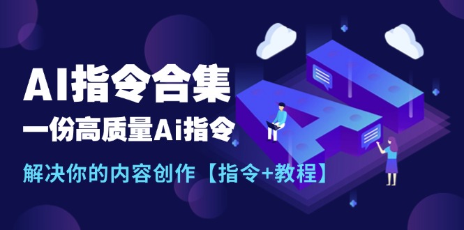 全新AI命令合辑，一份高品质Ai命令，解决你的内容生产【命令 实例教程】-优知网