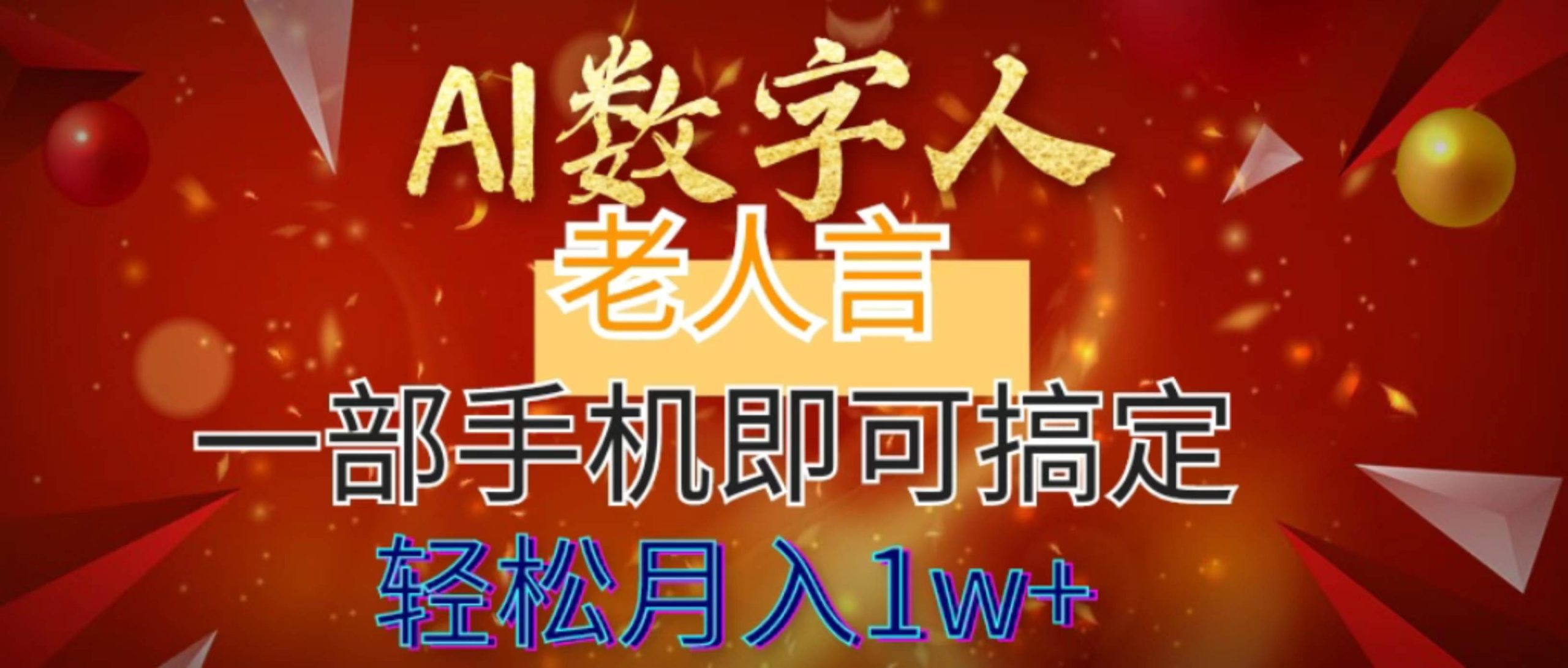 AI数字老人言，7个作品涨粉6万，一部手机即可搞定，轻松月入1W+-优知网