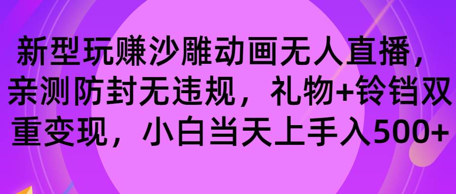 玩赚沙雕动画无人直播，防封无违规，礼物+铃铛双重变现 小白也可日入500-优知网