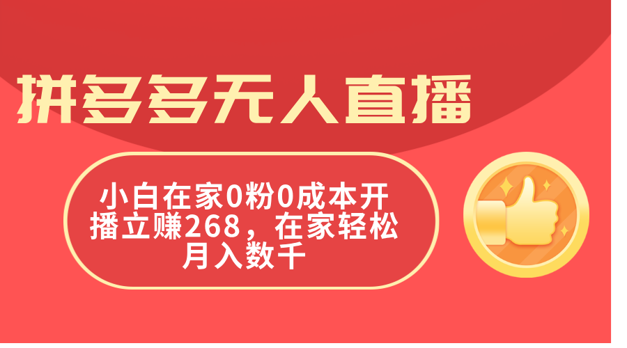 拼多多平台无人直播，新手在家里0粉0成本费播出立赚268，在家里轻轻松松月入千余-优知网