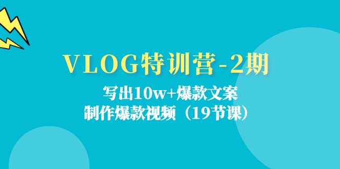 VLOG夏令营-2期：写下10w 爆款文案，制做爆款短视频-优知网