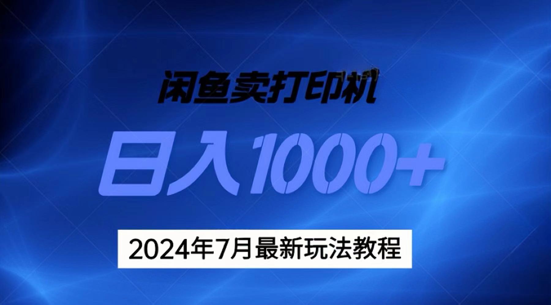 2024年7月打印机以及无货源地表最强玩法，复制即可赚钱 日入1000+-优知网