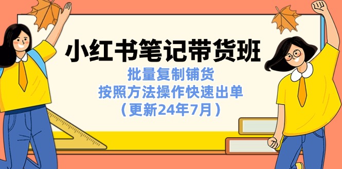 小红书笔记-带货班：批量复制铺货，按照方法操作快速出单-优知网