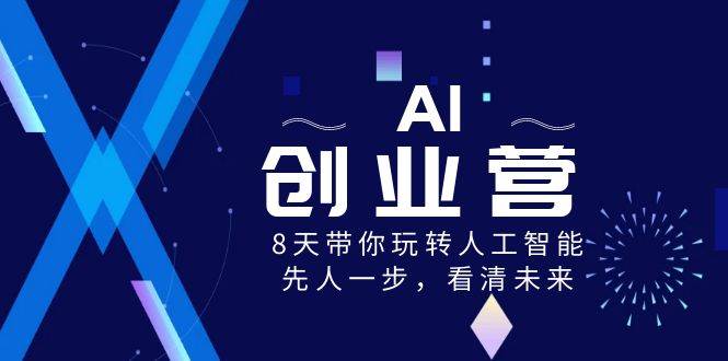 AI-创业营，8天带你玩转人工智能，先人一步，看清未来！-优知网