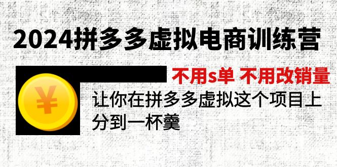 2024拼多多虚拟电商训练营 不用s单 不用改销量  在拼多多虚拟上分到一杯羹-优知网