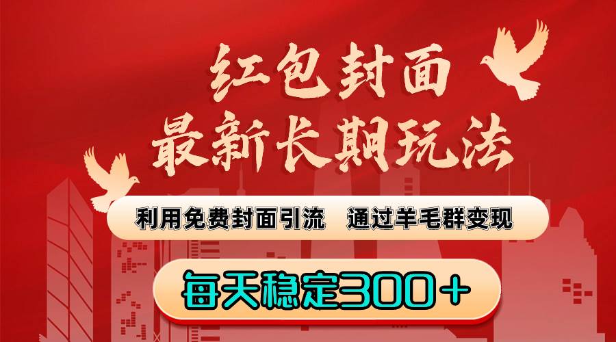 红包封面最新长期玩法：利用免费封面引流，通过羊毛群变现，每天稳定300＋-优知网