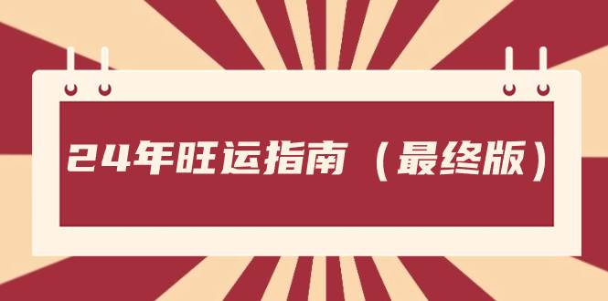 某公众号付费文章《24年旺运指南，旺运秘籍（最终版）》-优知网