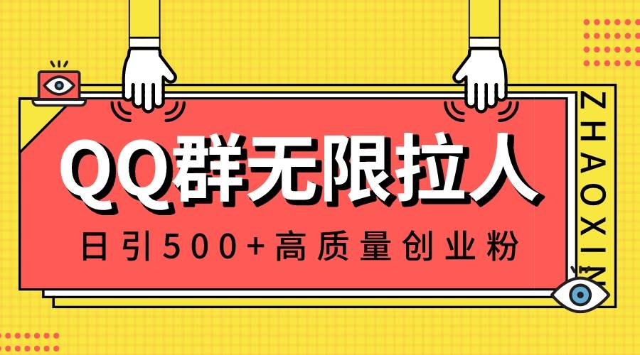 QQ群无限拉人，日引500+创业粉，快速引流建立私域群-优知网