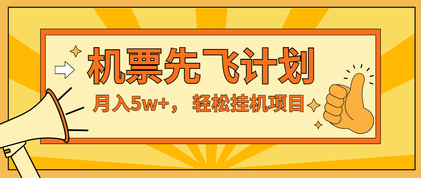 闲鱼小红书的没脑子放置挂机，每单利润至少500 ，没脑子实际操作，轻轻松松月入5万-优知网