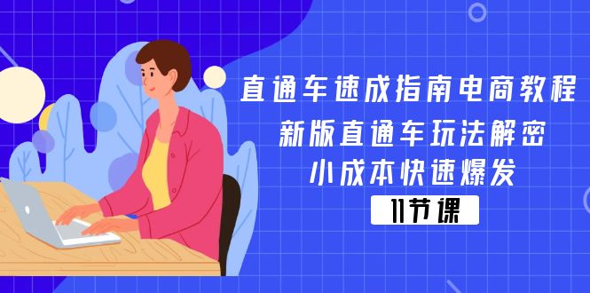 淘宝直通车 速学手册电商教程：新版本淘宝直通车游戏玩法破译，低成本迅速暴发-优知网