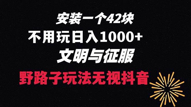 下载一单42 野路子玩法 不用播放量  日入1000+抖音游戏升级玩法 文明与征服-优知网