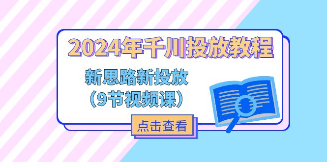 2024年巨量千川推广实例教程，新理念 新推广-优知网