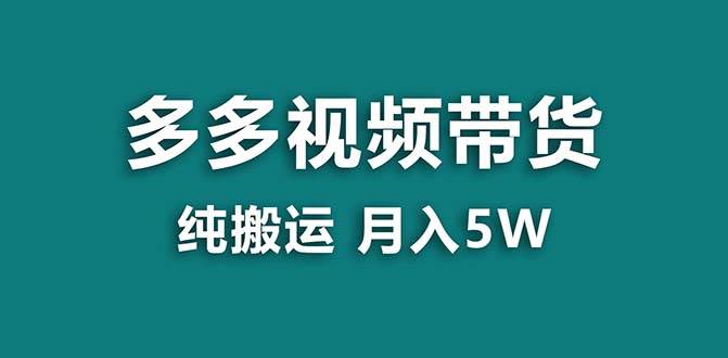 【蓝海项目】拼多多视频带货 纯搬运一个月搞了5w佣金，小白也能操作 送工具-优知网