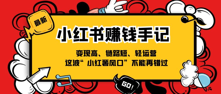 小红书的挣钱笔记，转现高、链接短、轻运营，这一波“小红书出风口”无法再错过了-优知网