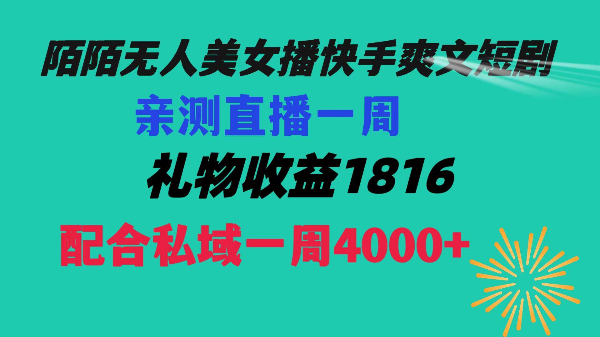 陌陌美女无人播快手爽文短剧，直播一周收益1816加上私域一周4000+-优知网