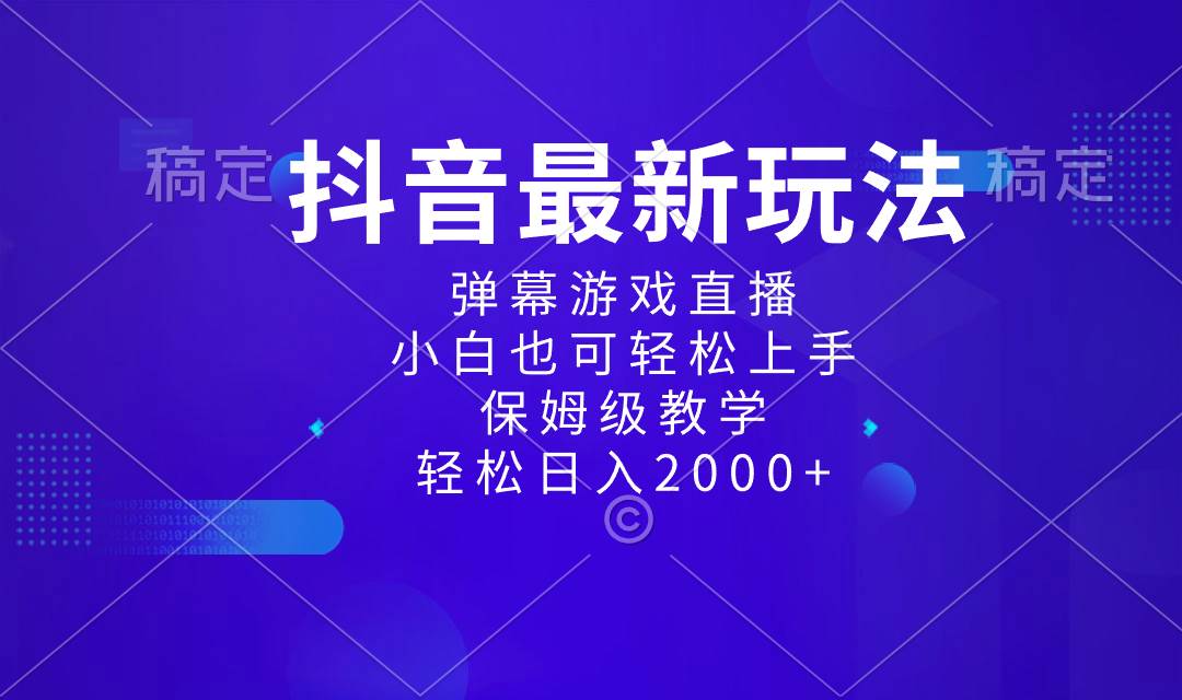 抖音最新项目，弹幕游戏直播玩法，小白也可轻松上手，保姆级教学 日入2000+-优知网