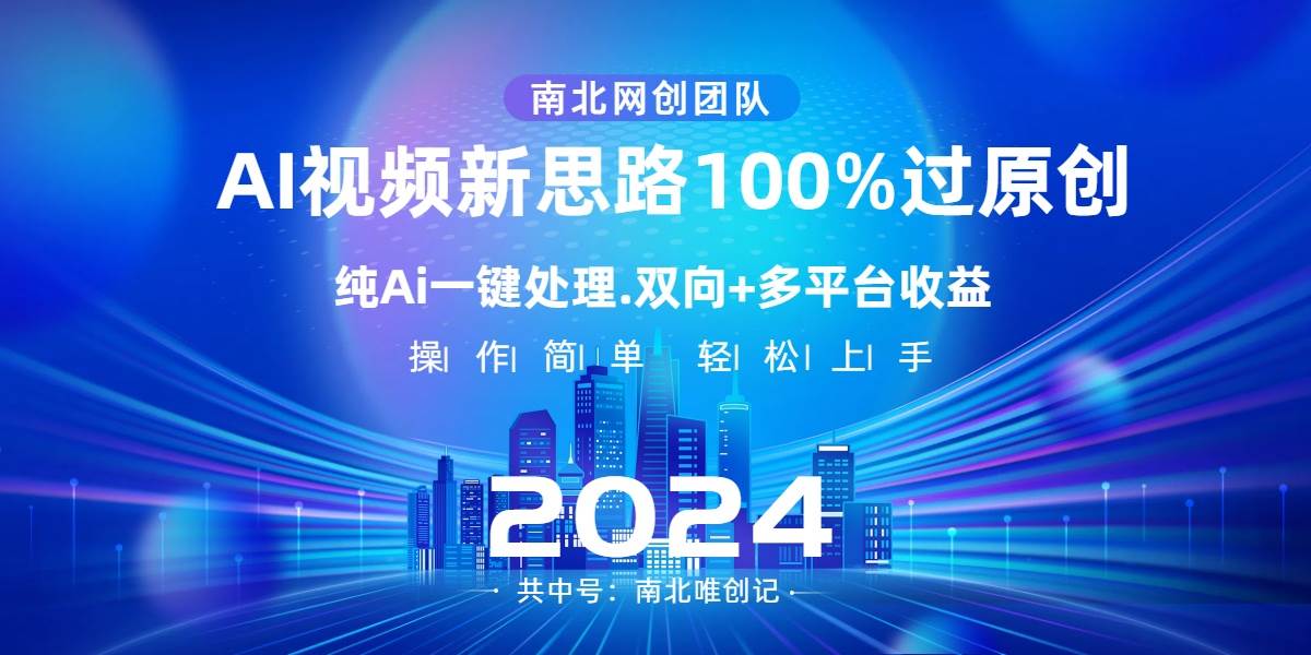 Ai视频新思路，AI一键处理，100%过原创，单视频热度上百万，双向多平台变现-优知网