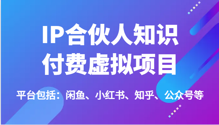 IP合作伙伴社交电商虚拟资源项目，包含：闲鱼平台、小红书的、知乎问答、公众号等-优知网