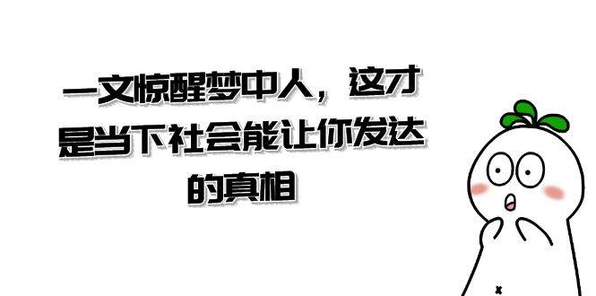 某公众号付费文章《一文 惊醒梦中人，这才是当下社会能让你发达的真相》-优知网