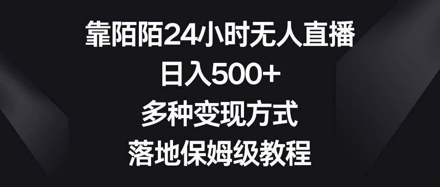 靠陌陌24小时无人直播，日入500+，多种变现方式，落地保姆级教程-优知网