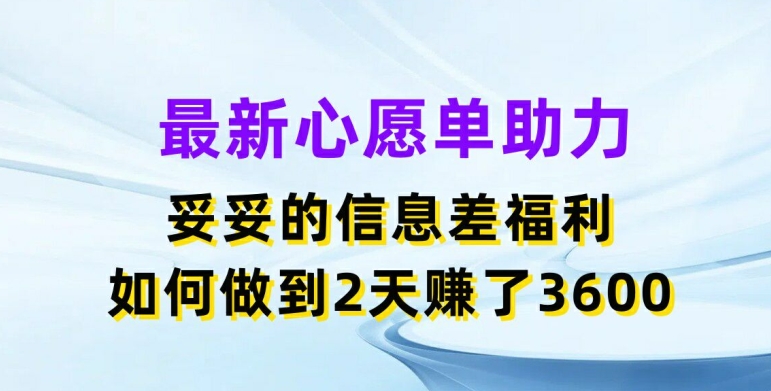 全新心愿清单助推，实实在在的信息不对称褔利，二天挣了3.6K【揭密】-优知网