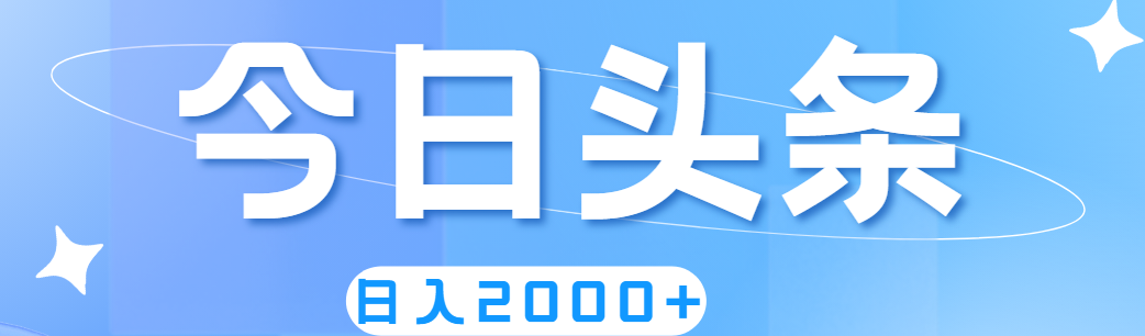 撸爆今日今日头条，简易没脑子，日入2000-优知网