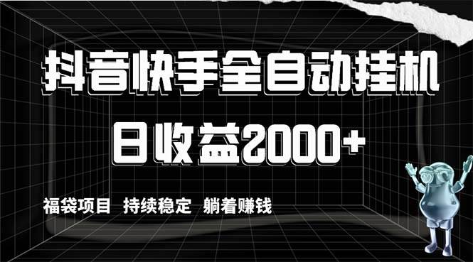 抖音快手全自动挂机，解放双手躺着赚钱，日收益2000+，福袋项目持续稳定-优知网