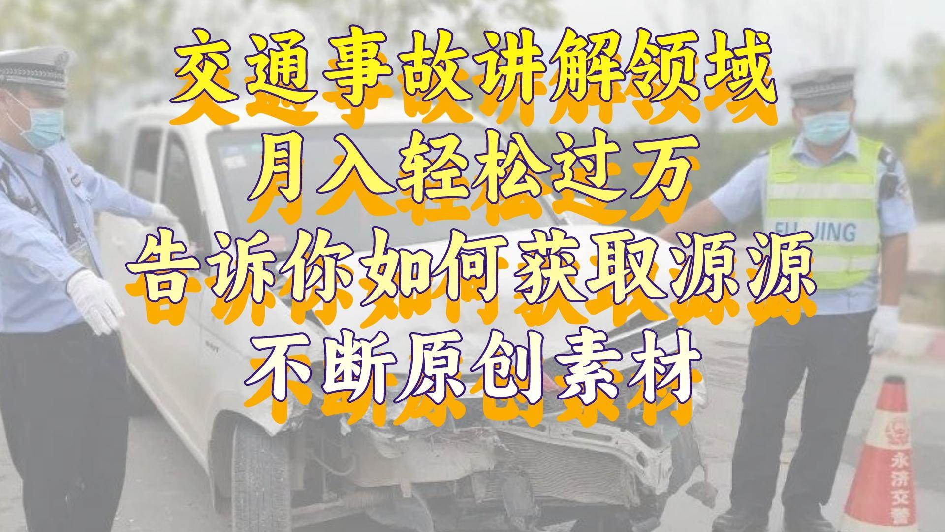 交通事故讲解领域，月入轻松过万，告诉你如何获取源源不断原创素材，视频号中视频收益高-优知网