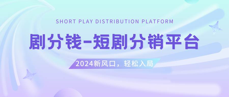 短剧CPS推广项目,提供5000部短剧授权视频可挂载, 可以一起赚钱-优知网