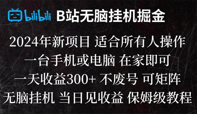 B站纯无脑挂机掘金,当天见收益,日收益300+-优知网