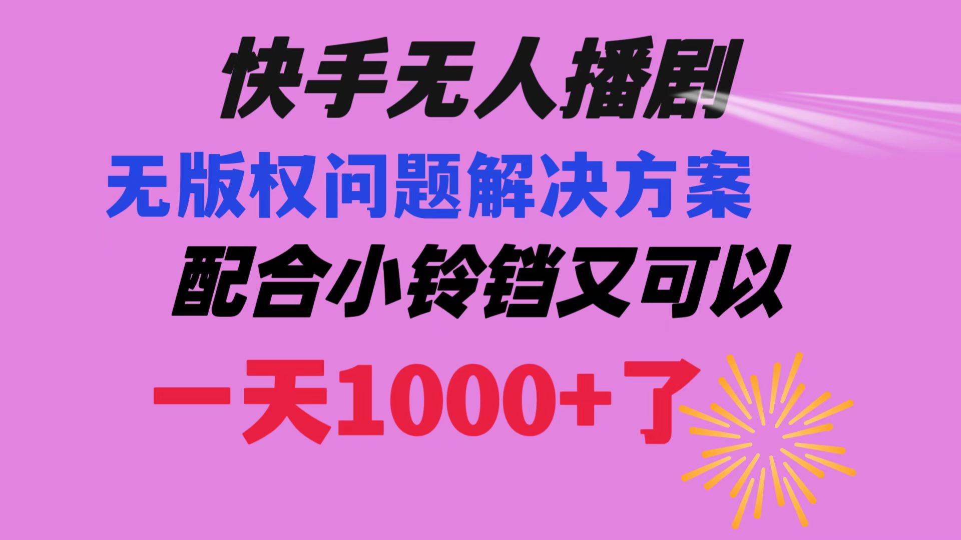 快手无人播剧 解决版权问题教程 配合小铃铛又可以1天1000+了-优知网